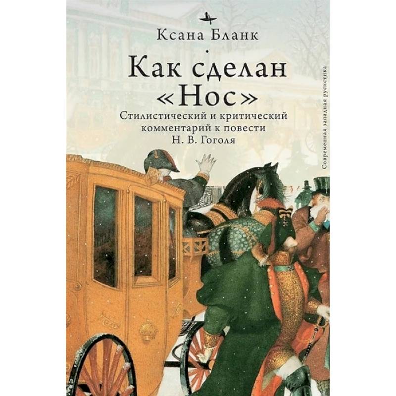 Фото Как сделан 'Нос'.Стилистический и критический коммент.к повести Гоголя Н.В.