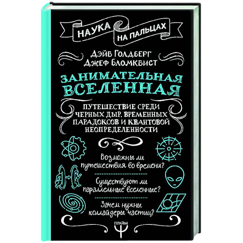 Фото Занимательная Вселенная. Путешествие среди черных дыр, временных парадоксов и квантовой неопределенности