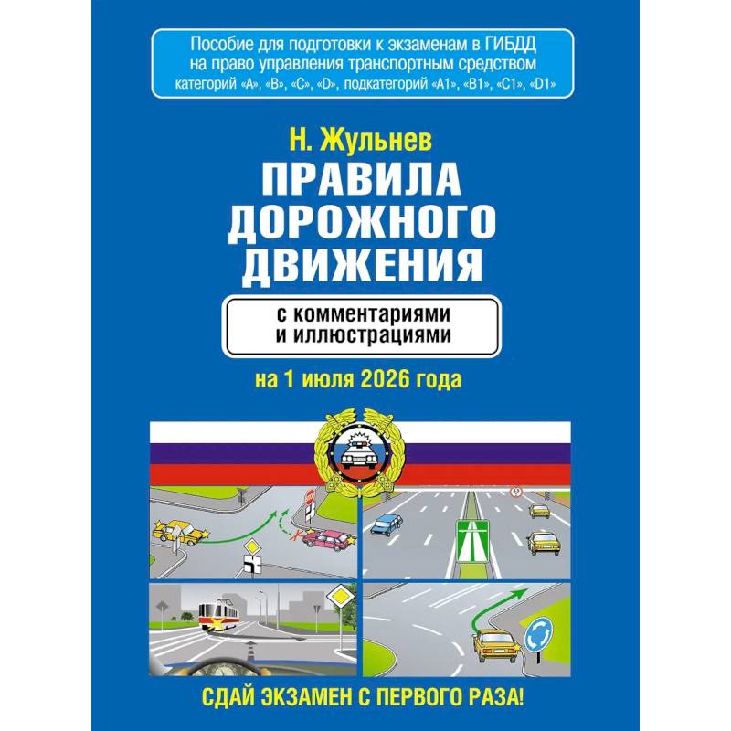 Фото Правила дорожного движения с комментариями и иллюстрациями на 1 июля 2026 года