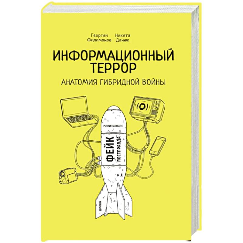 Фото Информационный террор. Анатомия гибридной войны. Монография