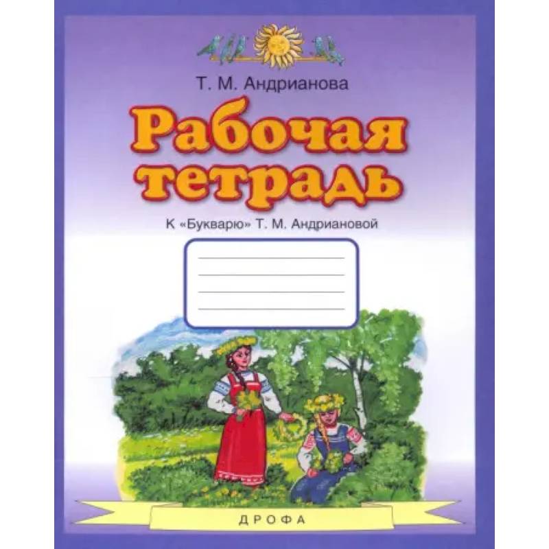 Фото Букварь. 1 класс. Рабочая тетрадь к 'Букварю' Т. А. Андриановой