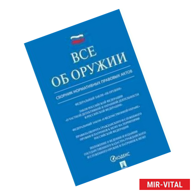 Фото Все об оружии. Сборник нормативных правовых актов