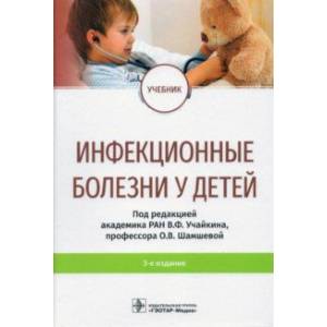 Фото Инфекционные болезни у детей. Учебник