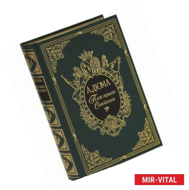 Фото Паж герцога Савойского (подарочное издание)