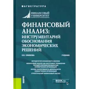 Фото Финансовый анализ. Инструментарий обоснования экономических решений. Учебник