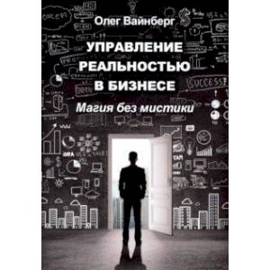 Фото Управление реальностью в бизнесе. Магия без мистики