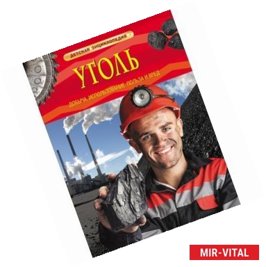 Фото Уголь. Добыча, использование, польза и вред