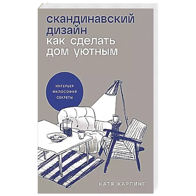 Фото Скандинавский дизайн: Как сделать дом уютным