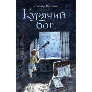 Фото Курячий бог
