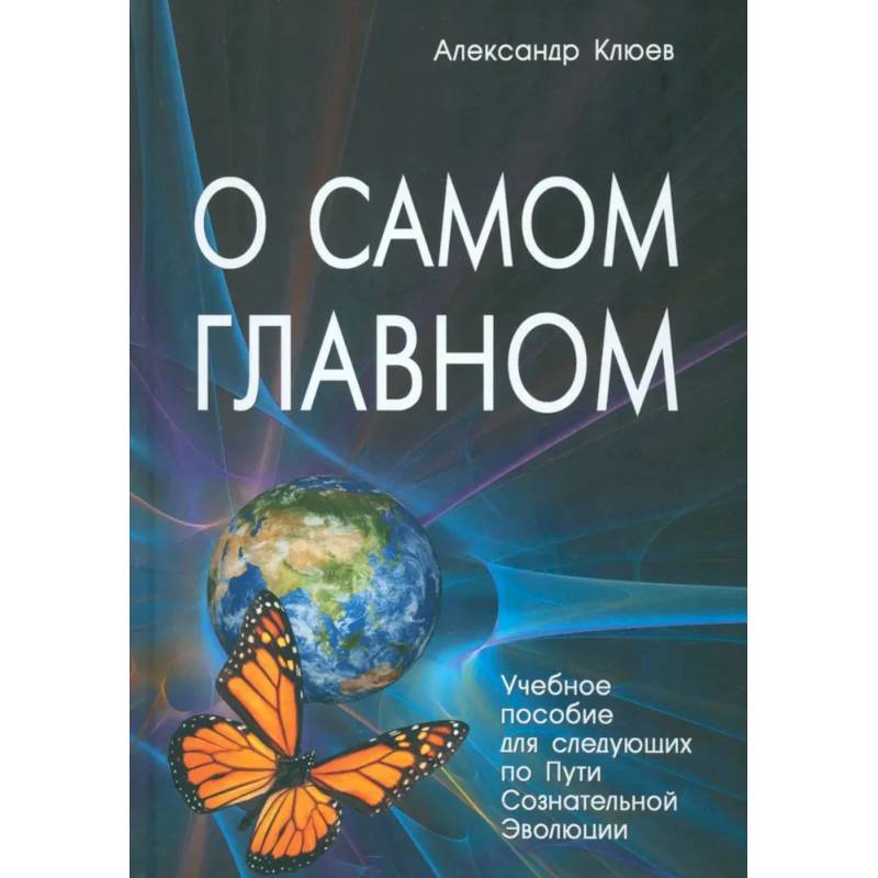 Фото О самом Главном. 10-е изд