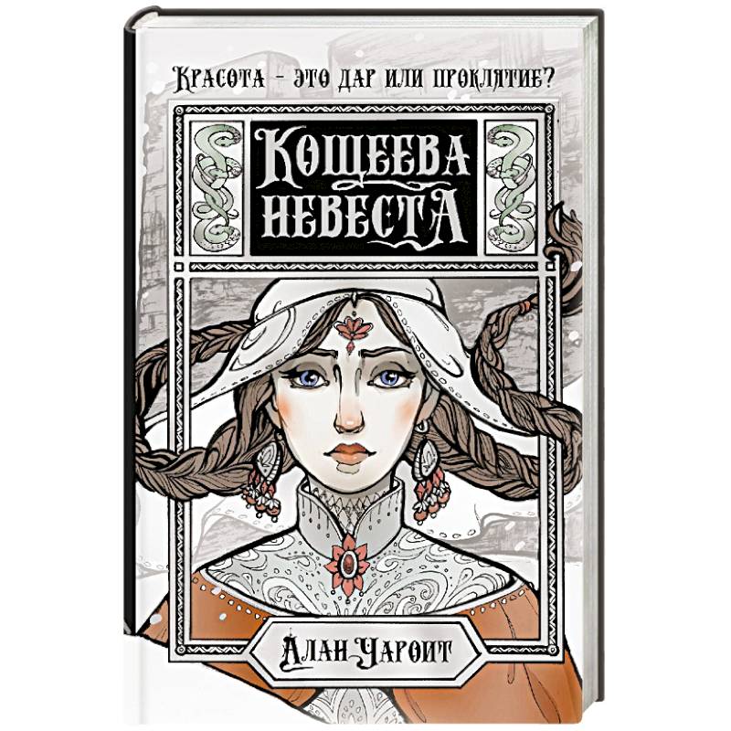 Фото Кощеева невеста