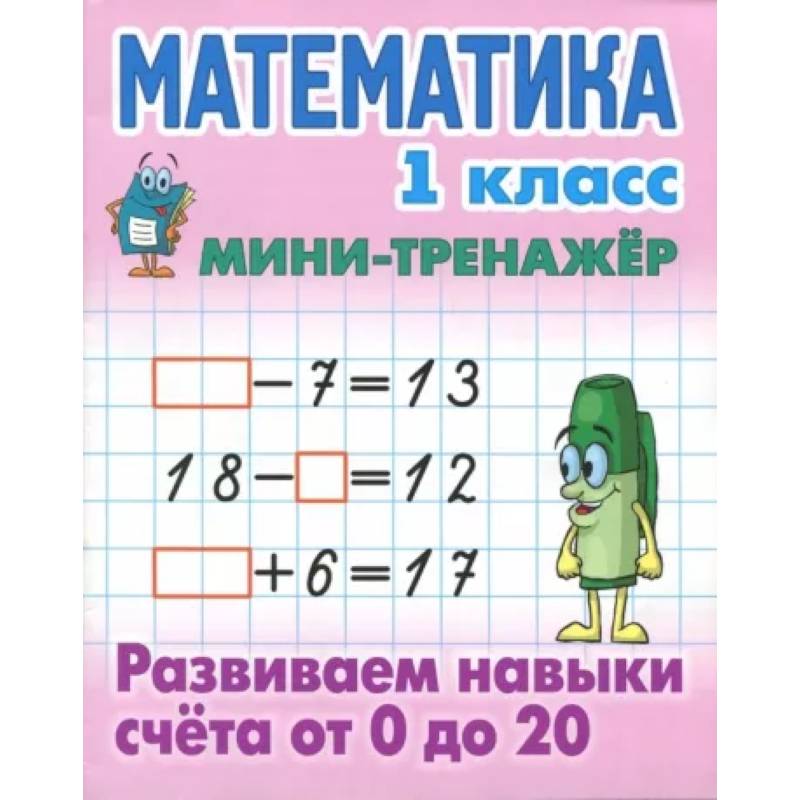 Фото Математика. 1 класс. Развиваем навыки счета от 0 до 20