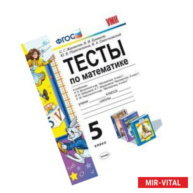 Фото Математика. 5 классы. Тесты к учебникам Н.Я. Виленкина и др.