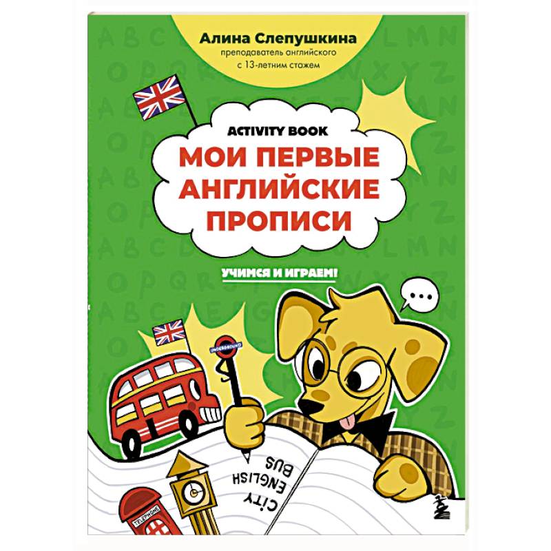 Фото Мои первые английские прописи: учимся и играем! Activity Book