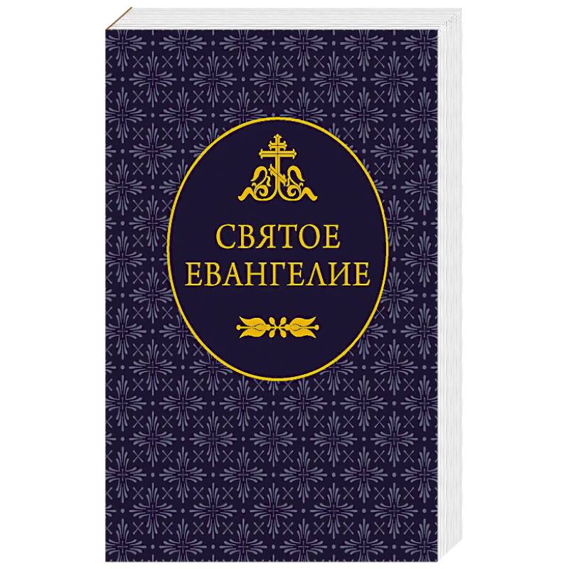 Фото Святое Евангелие