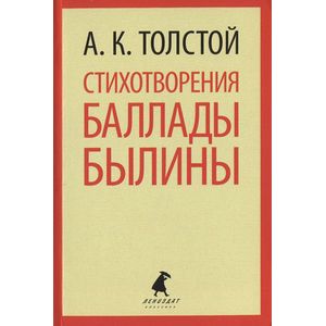 Фото Стихотворения. Баллады. Былины