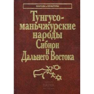 Фото Тунгусо-маньчжурские народы Сибири и Дальнего Востока