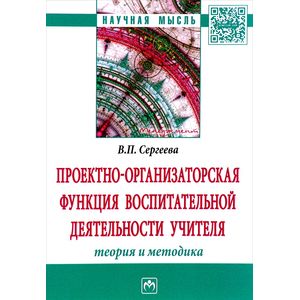 Фото Проектно-организаторская функция воспитательной деятельности учителя (теория и методика)