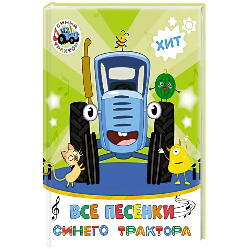 Фото Все песенки Синего Трактора