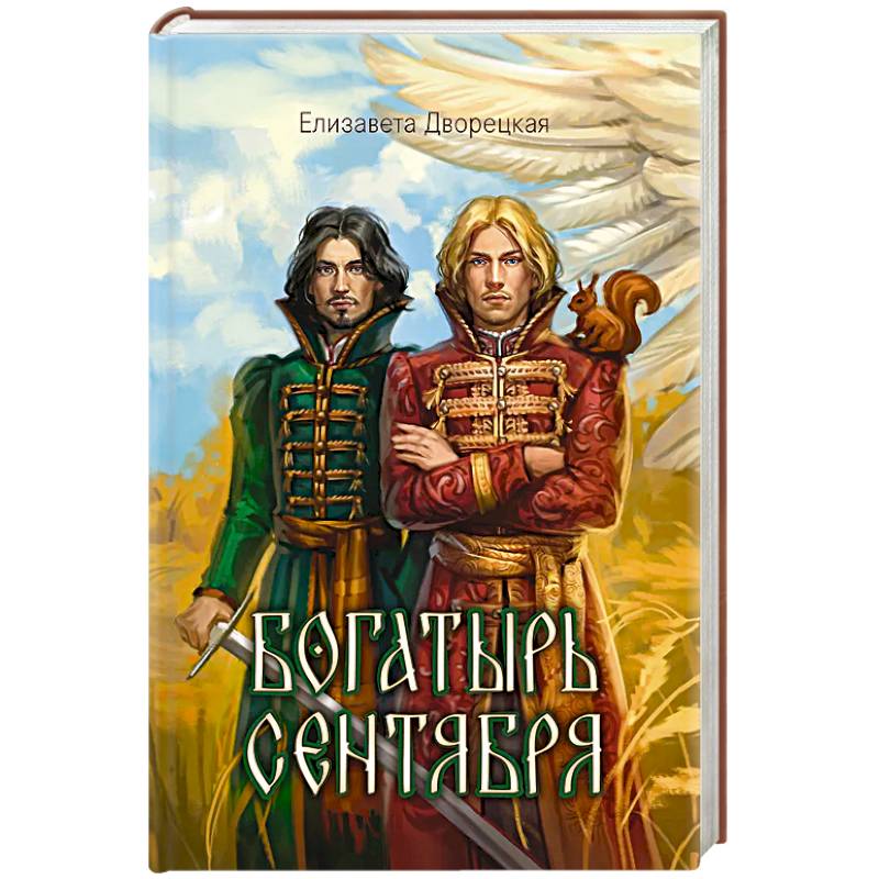 Фото Богатырь сентября