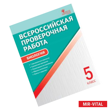 Фото Биология. 5 класс. Всероссийская проверочная работа (ВПР). ФГОС