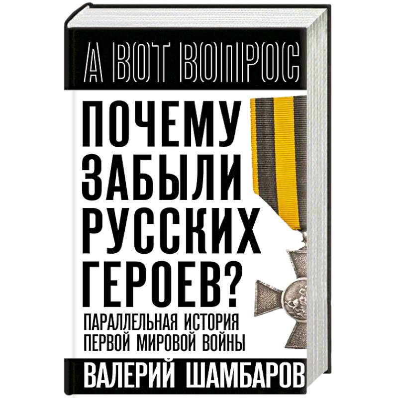 Фото Почему забыли русских героев? Параллельная история Первой мировой войны