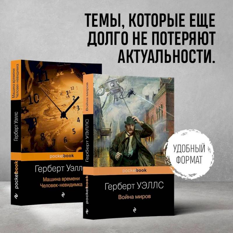 Фото Герберт Уэллс - предсказатель будущего. Комплект из 2 книг: 'Война миров' и 'Машина времени. Человек-невидимка'