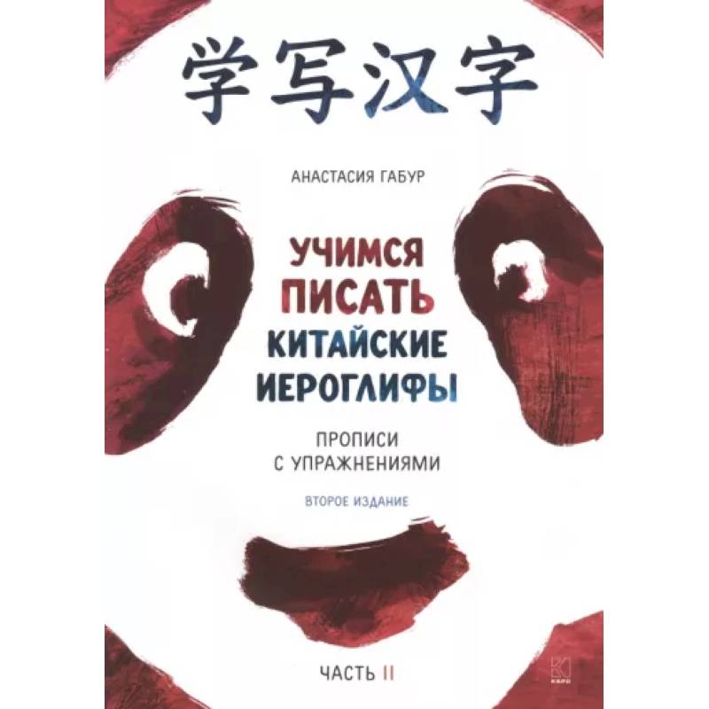 Фото Учимся писать китайские иероглифы. Основные черты и 214 ключей. Прописи с упражнениями. В 2 ч. Часть 2