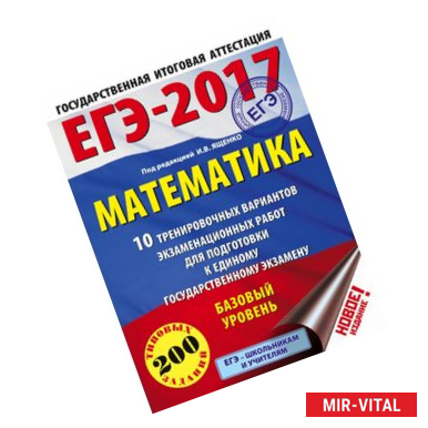 Фото ЕГЭ-2017. Математика. 10 тренировочных вариантов экзаменационных работ для подготовки к ЕГЭ. Базовый уровень