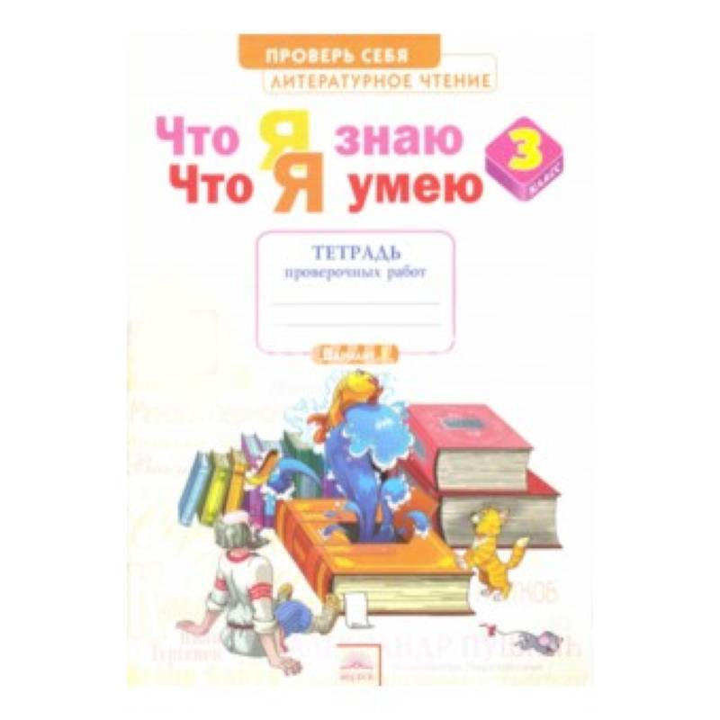 Фото Литературное чтение. 3 класс. Тетрадь для проверочных работ. Что я знаю. Что я умею