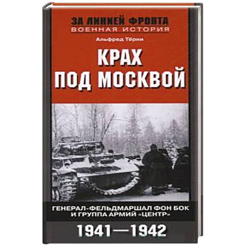 Фото Крах под Москвой. Генерал-фельдмаршал фон Бок