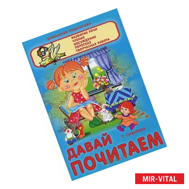 Фото Давай почитаем. Развитие речи, чтение, обсуждение, пересказ, творческая работа