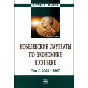 Фото Нобелевские лауреаты по экономике в XXI в. В 3 томах. Том 1