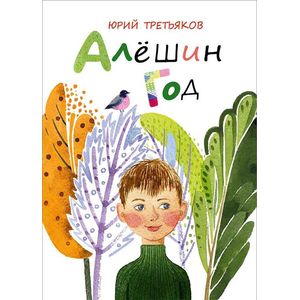 Фото Алешин год