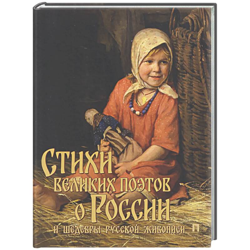 Фото Стихи великих поэтов о России и шедевры русской живописи