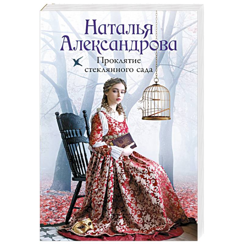 Фото Проклятие стеклянного сада