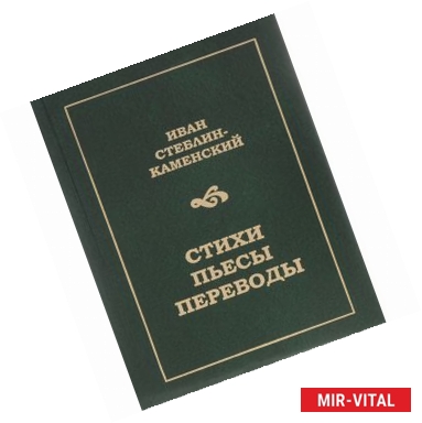 Фото Иван Стеблин-Каменский. Стихи, пьесы, переводы