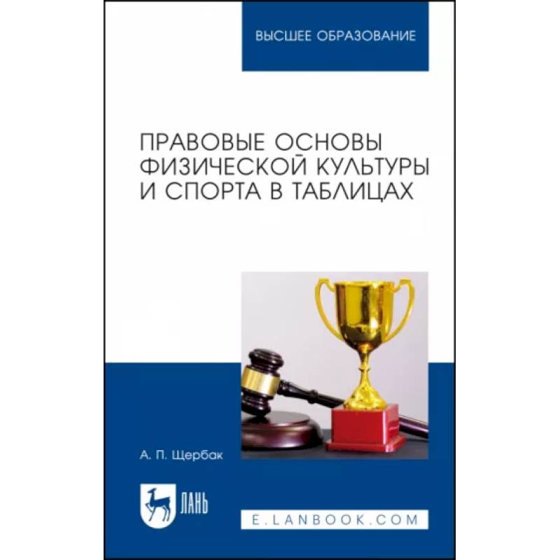 Фото Правовые основы физической культуры и спорта в таблицах. Учебное пособие