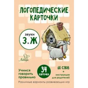 Фото Логопедические карточки. Звуки З и Ж. 34 карточки