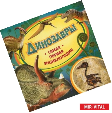 Фото Динозавры
