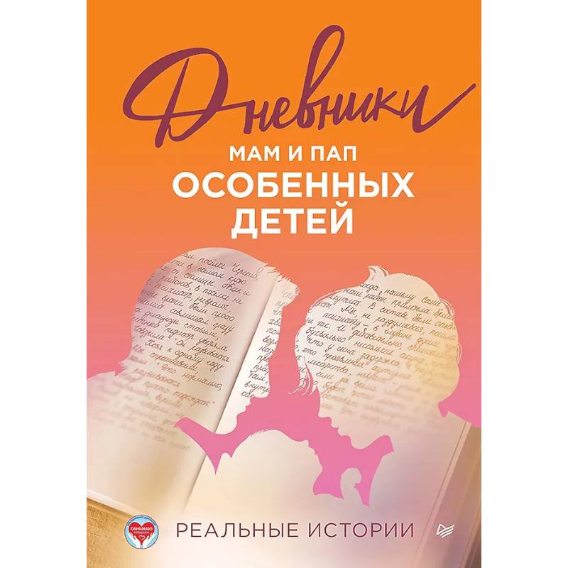 Фото Дневники. Реальные истории мам и пап особенных детей