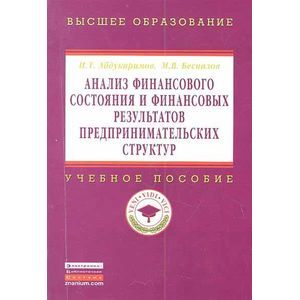 Фото Анализ финансового состояния и финансовых результатов предпринимательских структур