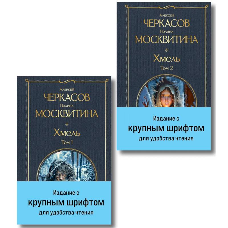 Фото Хмель (комплект из 2 книг)