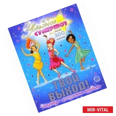 Фото Звездное супершоу. Твой выход!