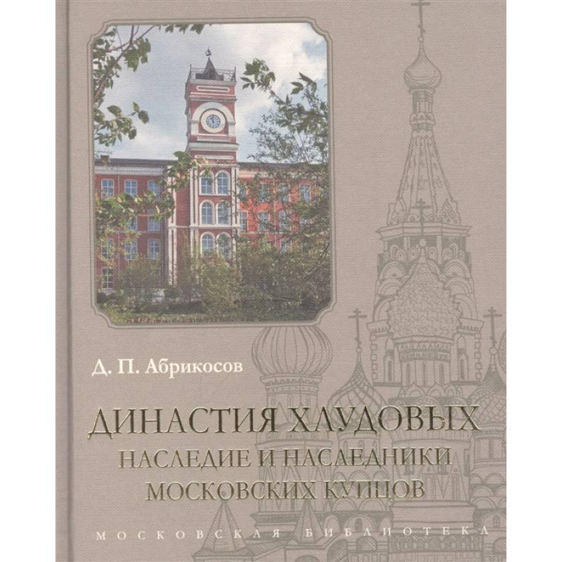 Фото Династия Хлудовых. Наследие и наследники московских купцов