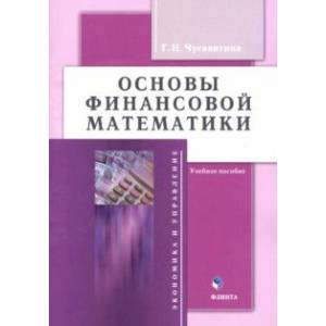 Фото Основы финансовой математики. Учебное пособие