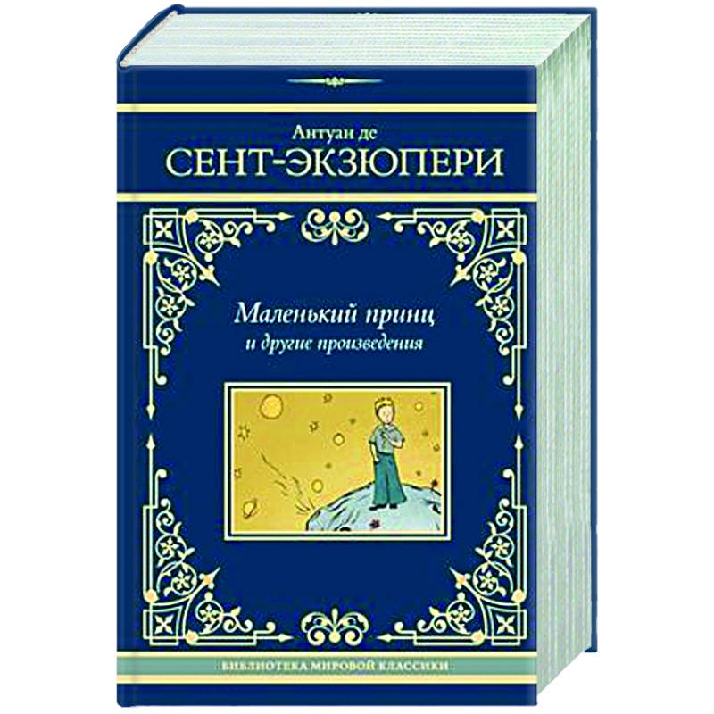 Фото Маленький принц и другие произведения