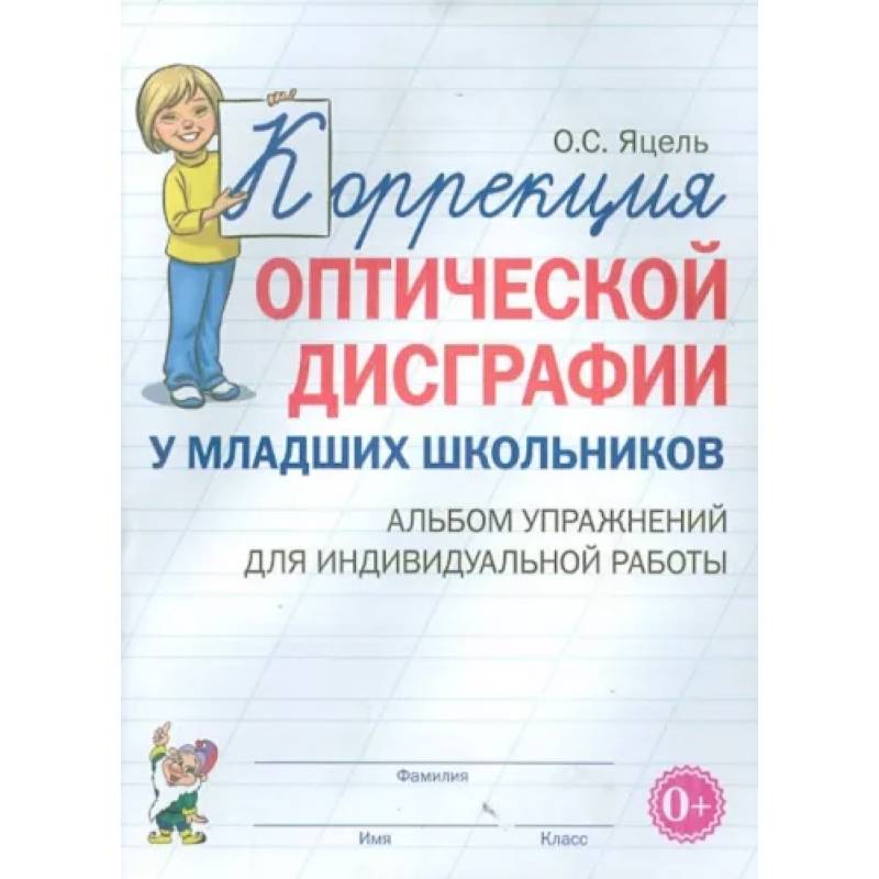 Фото Коррекция оптической дисграфии у младших школьников. Альбом упражнений для индивидуальной работы