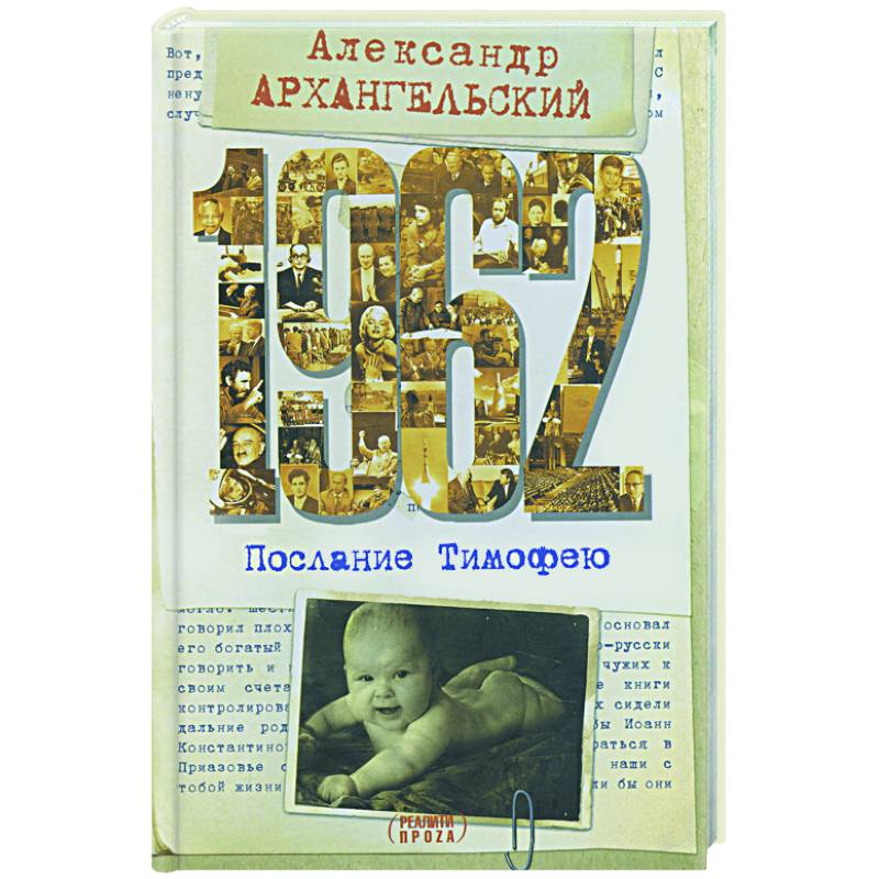 Фото 1962. Послание к Тимофею
