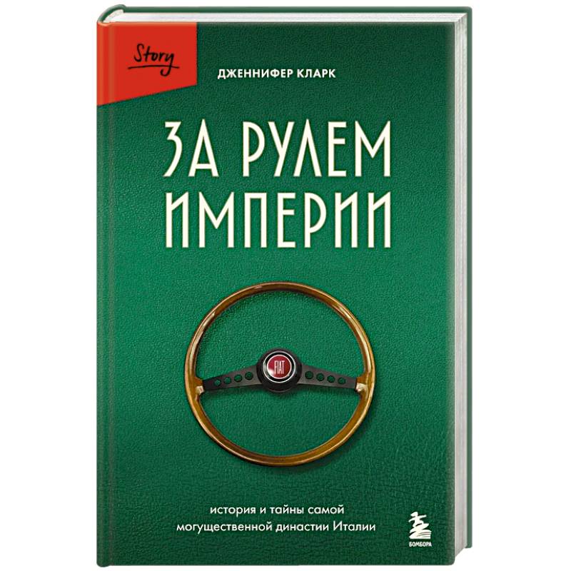 Фото За рулем империи. История и тайны самой могущественной династии Италии